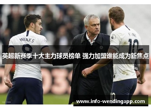 英超新赛季十大主力球员榜单 强力加盟谁能成为新焦点
