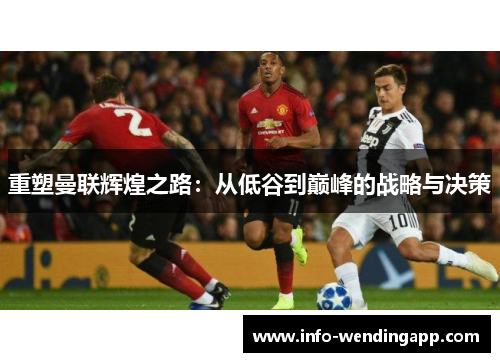 重塑曼联辉煌之路：从低谷到巅峰的战略与决策