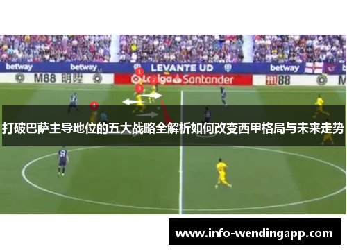 打破巴萨主导地位的五大战略全解析如何改变西甲格局与未来走势