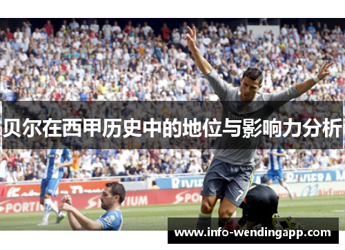 贝尔在西甲历史中的地位与影响力分析
