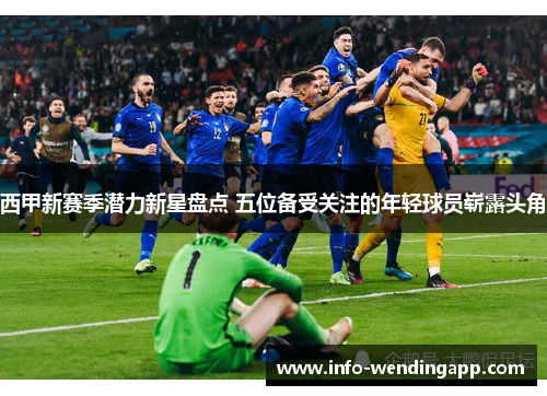 西甲新赛季潜力新星盘点 五位备受关注的年轻球员崭露头角