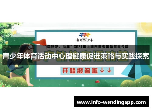 青少年体育活动中心理健康促进策略与实践探索