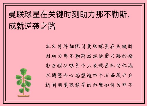 曼联球星在关键时刻助力那不勒斯，成就逆袭之路