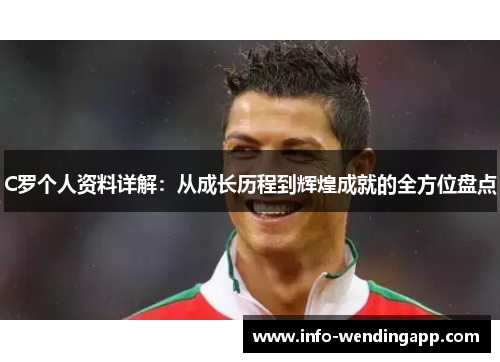 C罗个人资料详解：从成长历程到辉煌成就的全方位盘点