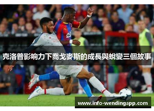 克洛普影响力下喬戈麥斯的成長與蛻變三個故事
