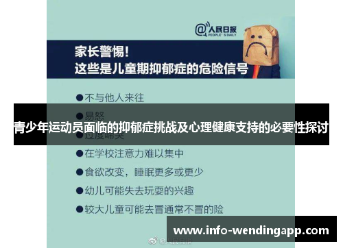 青少年运动员面临的抑郁症挑战及心理健康支持的必要性探讨