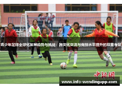 青少年足球全球化发展趋势与挑战：跨文化交流与竞技水平提升的双重考量