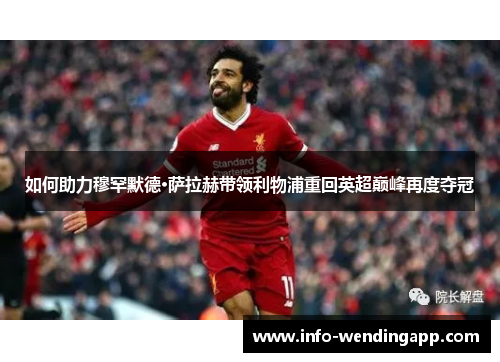 如何助力穆罕默德·萨拉赫带领利物浦重回英超巅峰再度夺冠