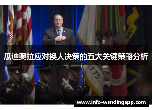 瓜迪奥拉应对换人决策的五大关键策略分析