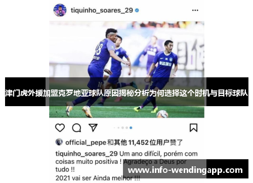 津门虎外援加盟克罗地亚球队原因揭秘分析为何选择这个时机与目标球队