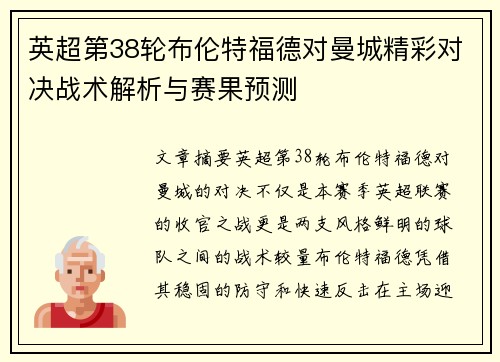 英超第38轮布伦特福德对曼城精彩对决战术解析与赛果预测