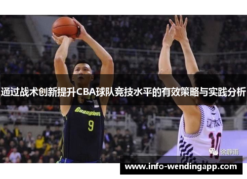 通过战术创新提升CBA球队竞技水平的有效策略与实践分析