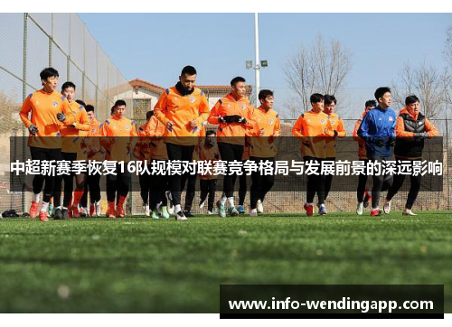 中超新赛季恢复16队规模对联赛竞争格局与发展前景的深远影响