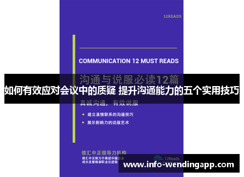 如何有效应对会议中的质疑 提升沟通能力的五个实用技巧