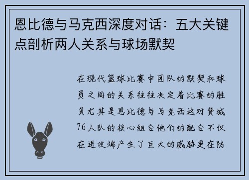 恩比德与马克西深度对话：五大关键点剖析两人关系与球场默契