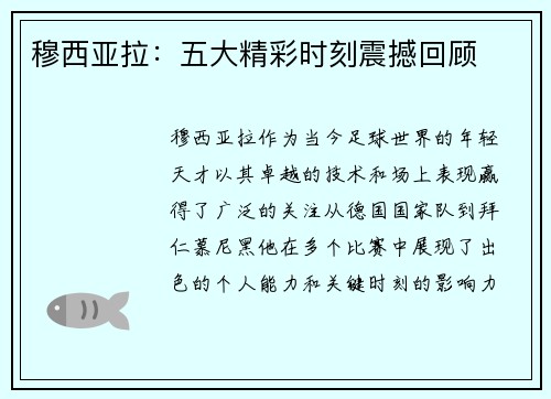 穆西亚拉：五大精彩时刻震撼回顾