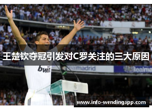 王楚钦夺冠引发对C罗关注的三大原因