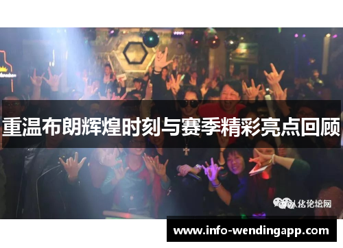重温布朗辉煌时刻与赛季精彩亮点回顾
