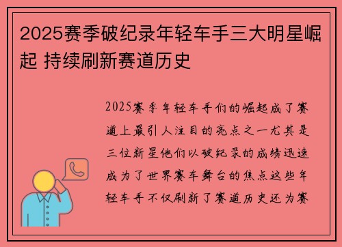 2025赛季破纪录年轻车手三大明星崛起 持续刷新赛道历史