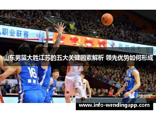 山东男篮大胜江苏的五大关键因素解析 领先优势如何形成