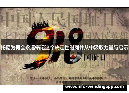 托尼为何会永远铭记这个决定性时刻并从中汲取力量与启示
