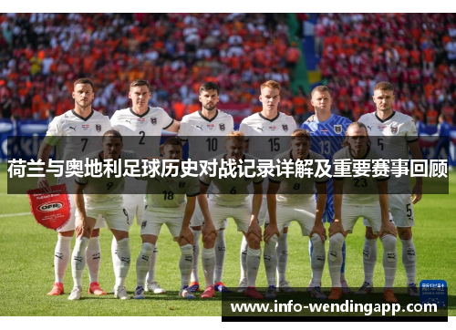 荷兰与奥地利足球历史对战记录详解及重要赛事回顾
