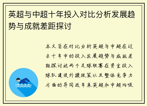 英超与中超十年投入对比分析发展趋势与成就差距探讨