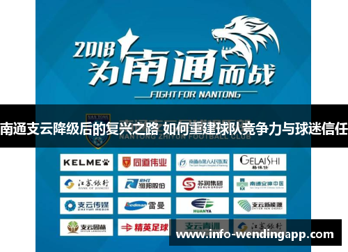 南通支云降级后的复兴之路 如何重建球队竞争力与球迷信任
