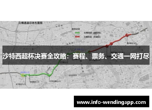 沙特西超杯决赛全攻略：赛程、票务、交通一网打尽