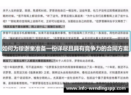 如何为穆谢奎准备一份详尽且具有竞争力的合同方案
