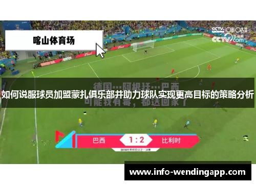 如何说服球员加盟蒙扎俱乐部并助力球队实现更高目标的策略分析