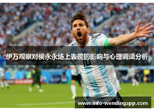 伊万观察对侯永永场上表现的影响与心理调适分析