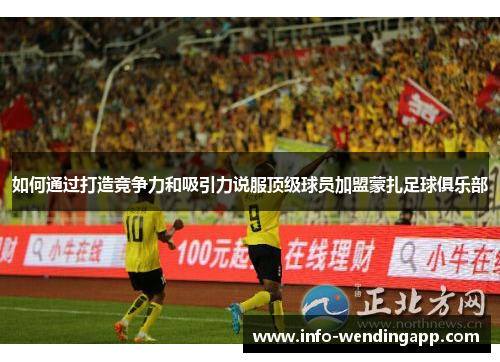 如何通过打造竞争力和吸引力说服顶级球员加盟蒙扎足球俱乐部