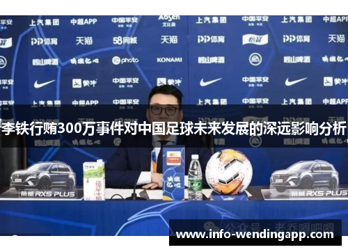 李铁行贿300万事件对中国足球未来发展的深远影响分析