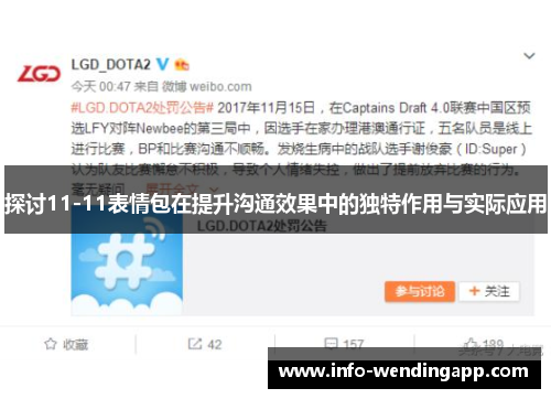 探讨11-11表情包在提升沟通效果中的独特作用与实际应用