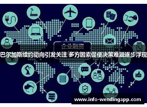 巴尔加斯续约动向引发关注 多方因素促使决策难题逐步浮现