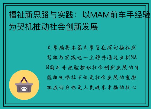 福祉新思路与实践：以MAM前车手经验为契机推动社会创新发展