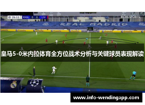 皇马5-0米内拉体育全方位战术分析与关键球员表现解读