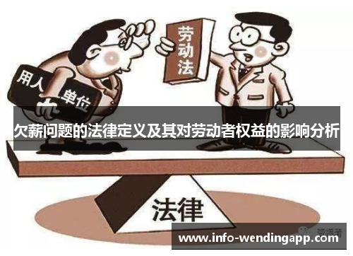 欠薪问题的法律定义及其对劳动者权益的影响分析