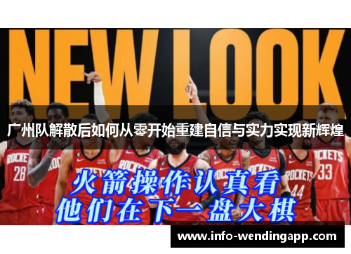 广州队解散后如何从零开始重建自信与实力实现新辉煌