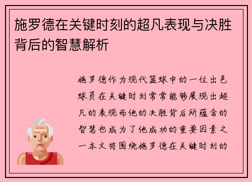 施罗德在关键时刻的超凡表现与决胜背后的智慧解析