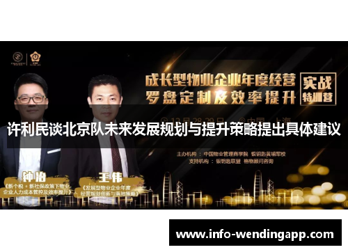 许利民谈北京队未来发展规划与提升策略提出具体建议
