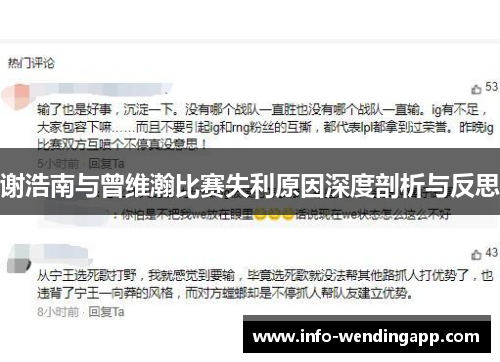 谢浩南与曾维瀚比赛失利原因深度剖析与反思
