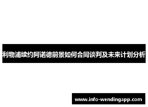 利物浦续约阿诺德前景如何合同谈判及未来计划分析