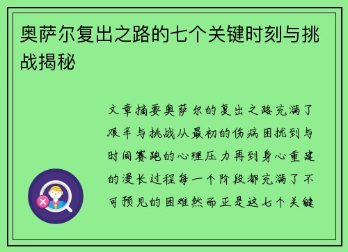 奥萨尔复出之路的七个关键时刻与挑战揭秘