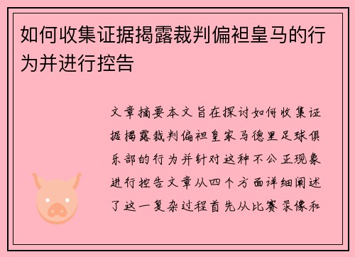 如何收集证据揭露裁判偏袒皇马的行为并进行控告