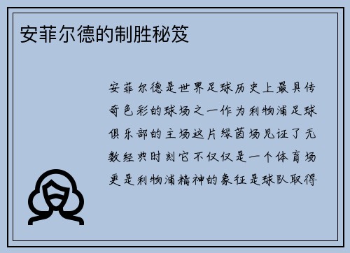 安菲尔德的制胜秘笈
