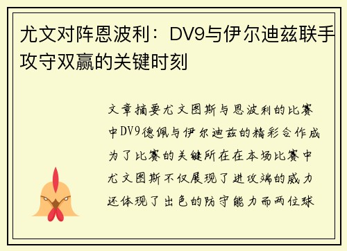 尤文对阵恩波利：DV9与伊尔迪兹联手攻守双赢的关键时刻
