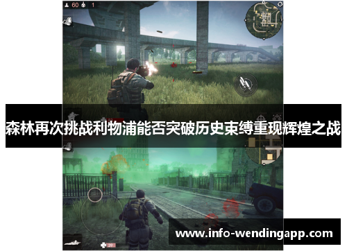 森林再次挑战利物浦能否突破历史束缚重现辉煌之战