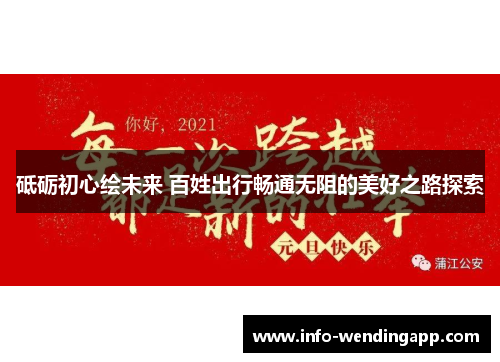 砥砺初心绘未来 百姓出行畅通无阻的美好之路探索